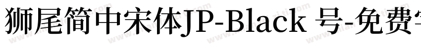 獅尾簡中宋體JP-Black 号字体转换